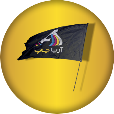 پرچم اهتزاز